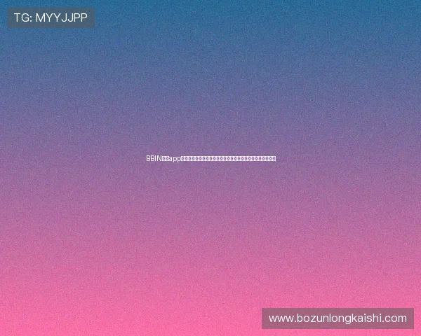 BBIN真人app下载后如何安全登录与账号管理确保个人信息安全的实用技巧